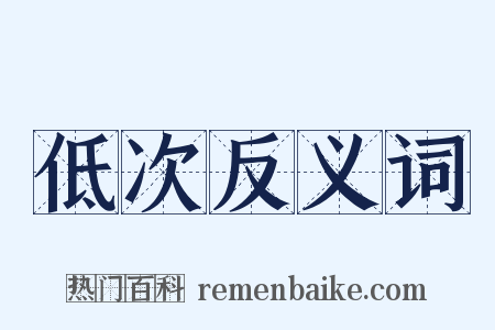 低次反义词是什么意思的图片